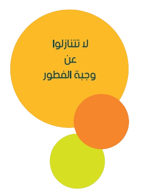 لا تتنازلوا عن وجبة الفطور