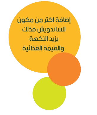 إضافة اكثر من مكون للساندويش فذلك يزيد النكهة والقيمة الغذائية